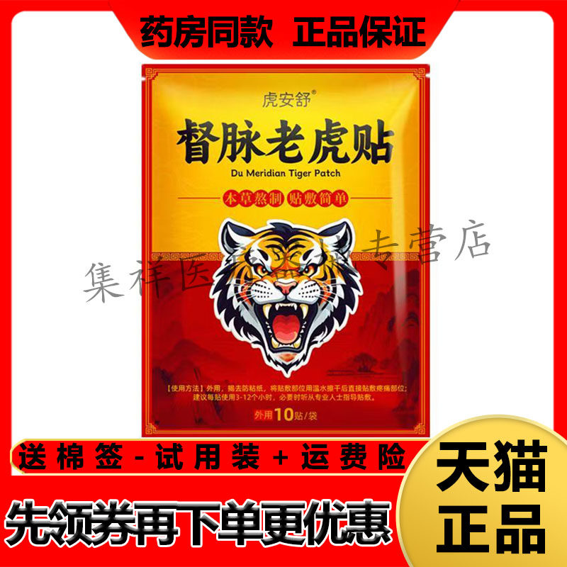 【药房同售】虎安舒督脉老虎贴10贴/袋