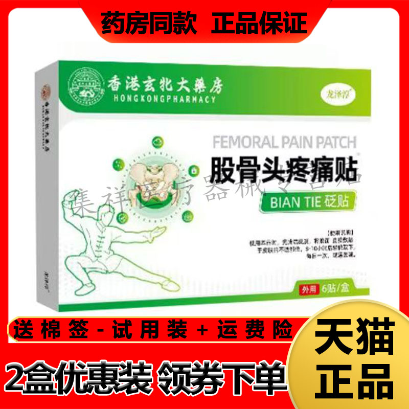 正品龙泽淳香港玄北大药房股骨头疼痛贴6贴/盒
