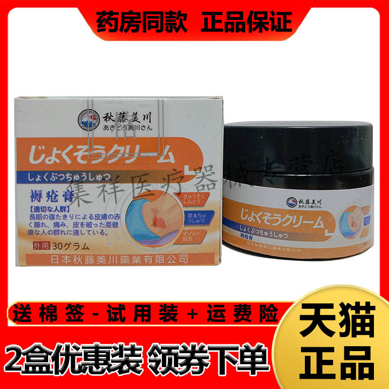 【买2送1,买3送2】正品秋藤美川褥疮膏30g/盒