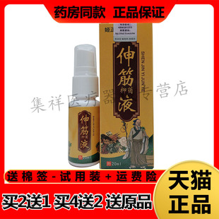 姬正伸筋液20ml 正品 盒 买2送1
