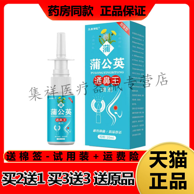 【买3送3】正品立康御医蒲公英通鼻王喷剂20ml/盒