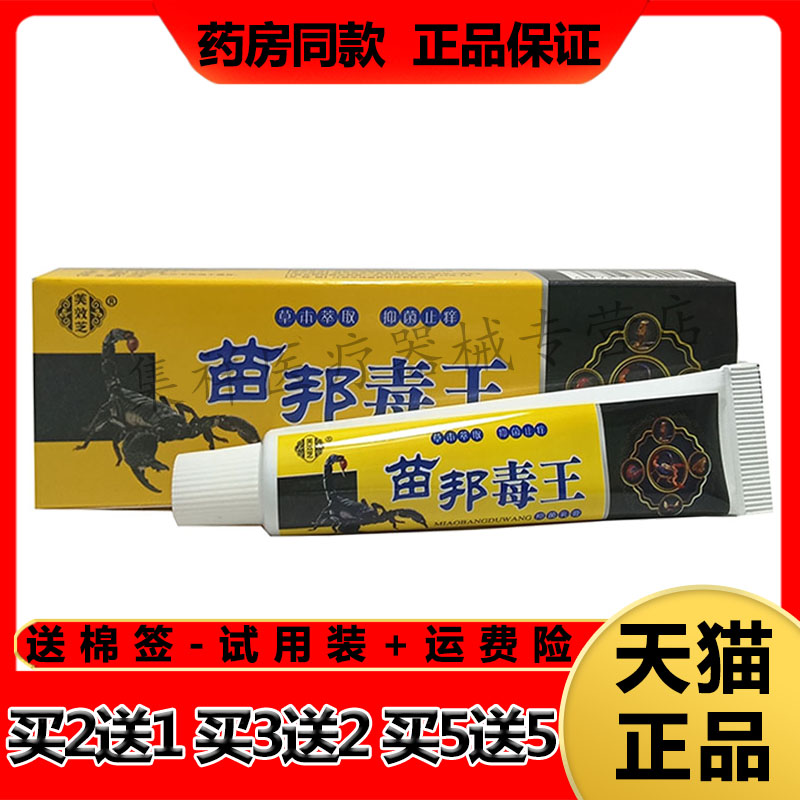 【买2送1,买3送2】正品芙效芝苗邦毒王抑菌乳膏15g/支