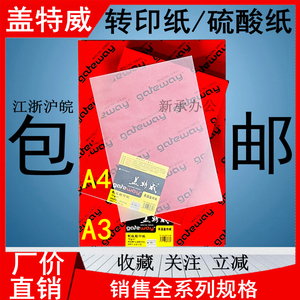 83克73克盖特威转印纸A4A3硫酸纸制版菲林打印刷包装透明描绘临摹