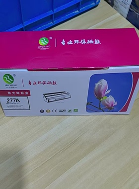 适用 HP305/405/406/407dn打印机硒鼓日日昌CF277A打印机炭粉墨粉
