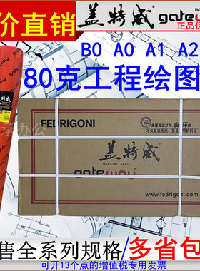 盖特威工程绘图纸80克1070 914 880 620 610 440白纸2寸管芯A0 A1