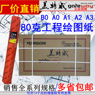 盖特威工程绘图纸80克1070 914 880 620 610 440白纸2寸管芯A0 A1