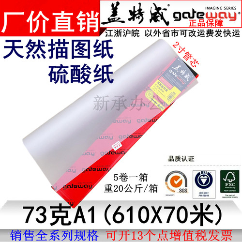 73克610X70盖特威描图纸A1硫酸纸