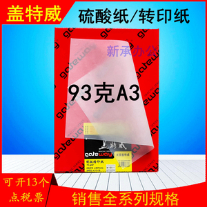 93克A3盖特威硫酸纸83克转印纸73克描图打印制版印刷包装透明临摹