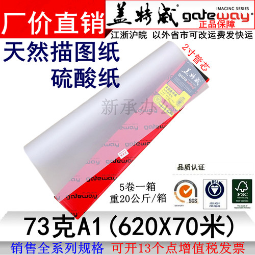 73克A1盖特威硫酸纸620X70米天然描图纸2寸管芯工程绘图CAD仪打印