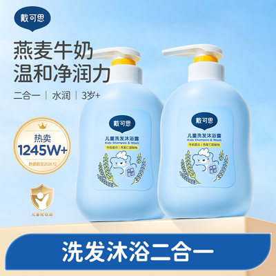 戴可思儿童沐浴露洗发水二合一