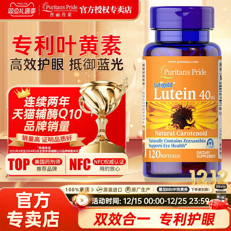 美国进口普丽普莱叶黄素成人护眼片中老年专利护眼丸软胶囊保健品