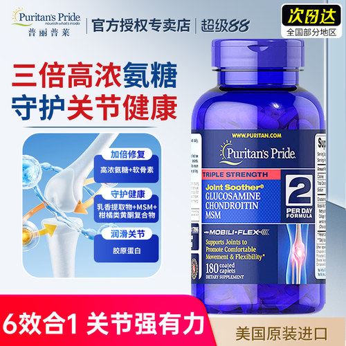 美国普丽普莱三倍浓缩氨糖180粒