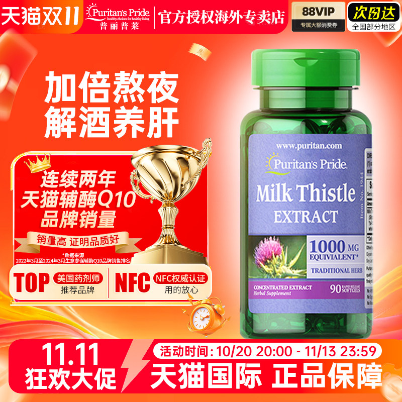美国进口普丽普莱奶蓟90粒