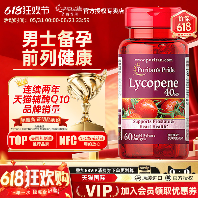 美国原装进口普丽普莱番茄红素高含量40mg呵护男性健康男士保健品