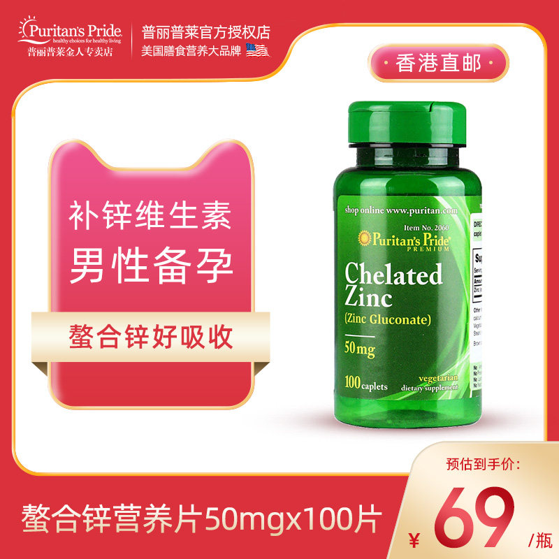 Priscilla Pleasant U.S.A Original import Chelated zinc Nutrition tablets 50mgx100 Male Zinc Pregnancy preparationin the Health Food/Dietary supplements , Dietary supplements , Vitamins/Minerals , Zinc  category - from Buy2taobao.com to provide professional Taobao agent buy service