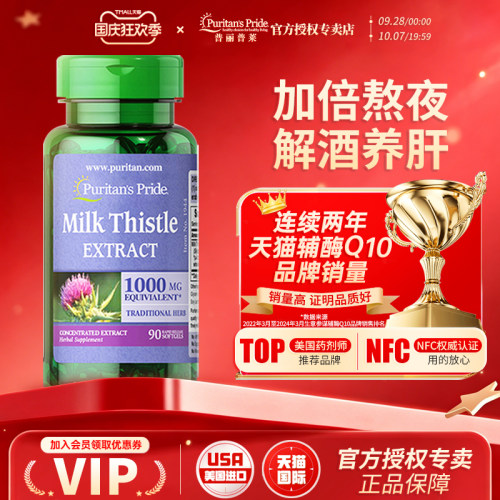 美国进口普丽普莱奶蓟90粒