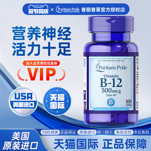 美国原装 进口普丽普莱维生素b12甲钴胺维b12维生素营养片100片