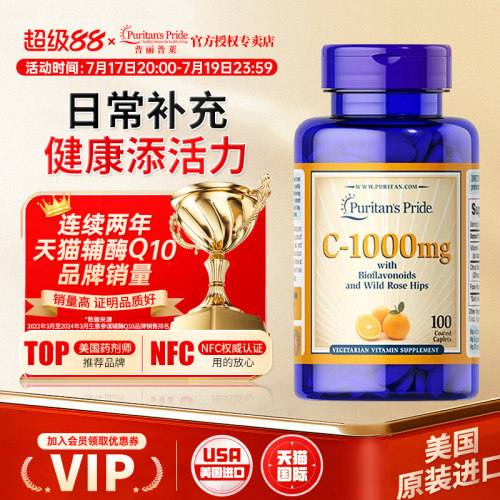 美国进口普丽普莱维生素C100片