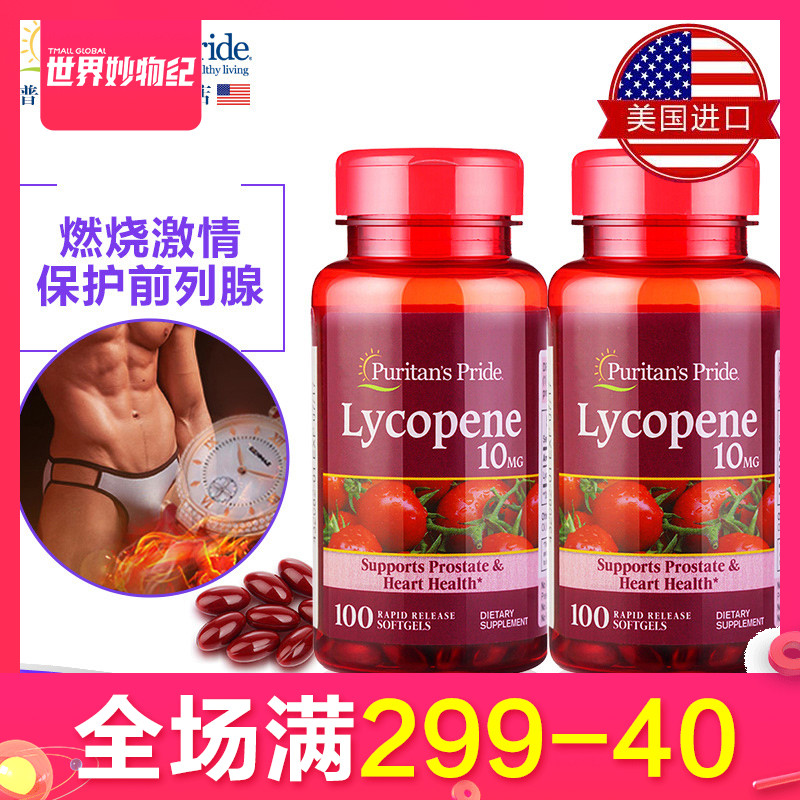 普麗普萊天然番茄紅素軟膠囊10mgx100粒x2瓶美國原裝進口男性備孕