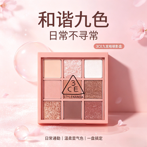 【新客专享】3CE九色眼影盘哑光修饰橘棕盘日常妆容眼部正品发货