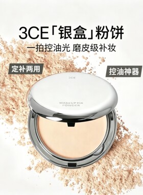 【新客专享】3CE银盒粉饼控油定妆蜜粉饼定补两用正品保证