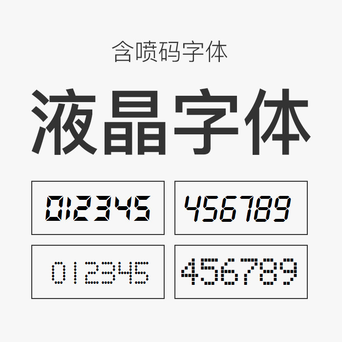 ps点阵字体喷码led液晶数字字体包含ps美工设计z006