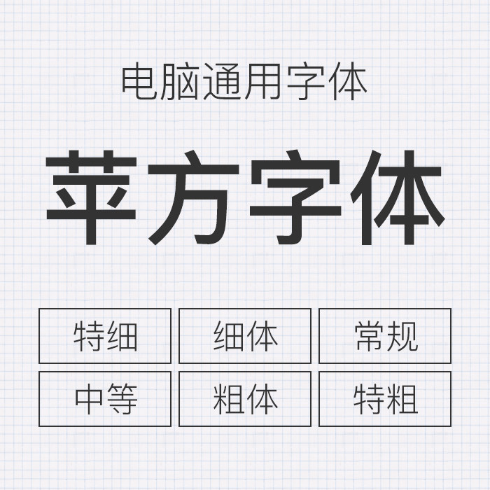 苹方字体包素材下载mac/win英文字体PS美工ui网页商用黑体细 z002