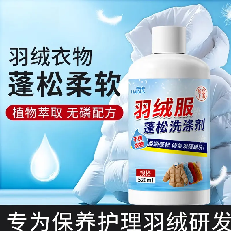 羽绒蓬松清洗剂羽绒服水洗护理洗涤剂成坨恢复清洁家用洗衣液