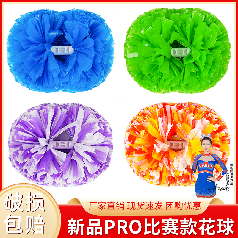 新品pro比赛款啦啦操花球