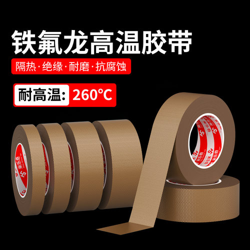 铁氟龙胶带耐高温特氟龙绝缘布