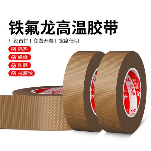 铁氟龙胶带耐高温特氟龙绝缘布