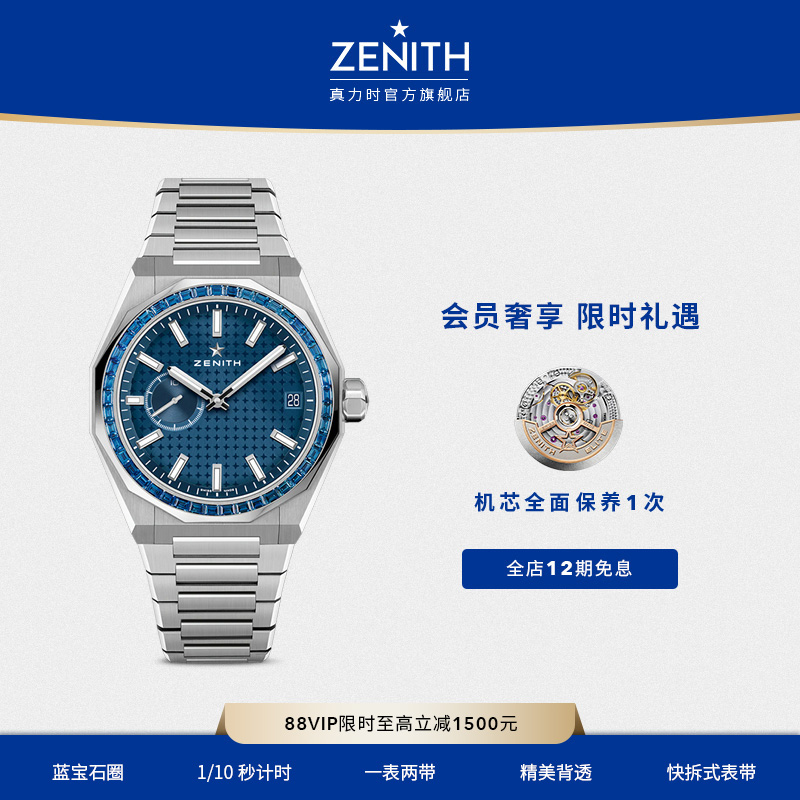 真力时蓝宝石圈天际腕表瑞士