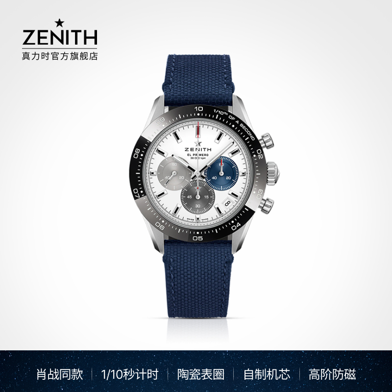 ZENITH真力时旗舰系列运动腕表肖战同款计时码表瑞士机械手表官方