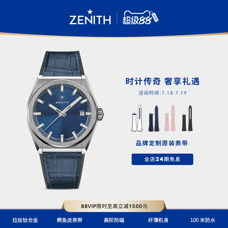Zenith/真力时经典腕表瑞士机械