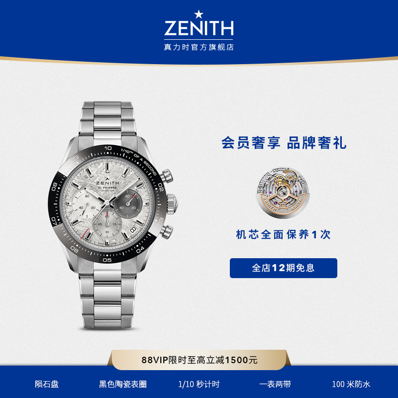 真力时旗舰陨石运动腕表