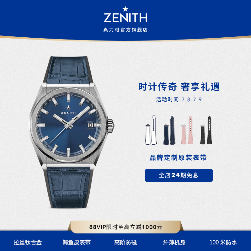 Zenith/真力时经典腕表瑞士机械
