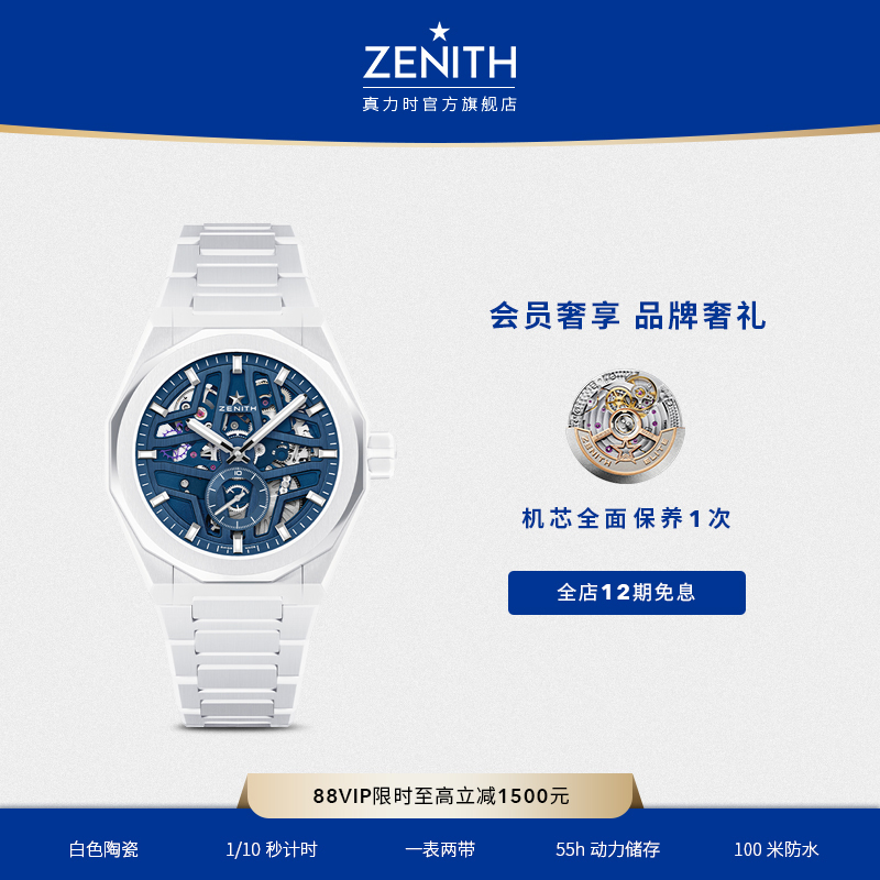真力时DEFY系列天际镂空白陶瓷