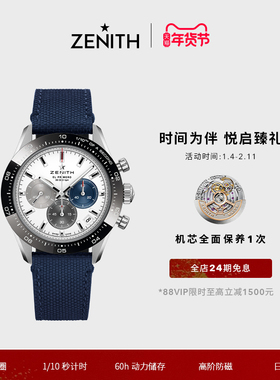 【礼物】ZENITH真力时旗舰系列运动计时腕表瑞士自动机械手表官方