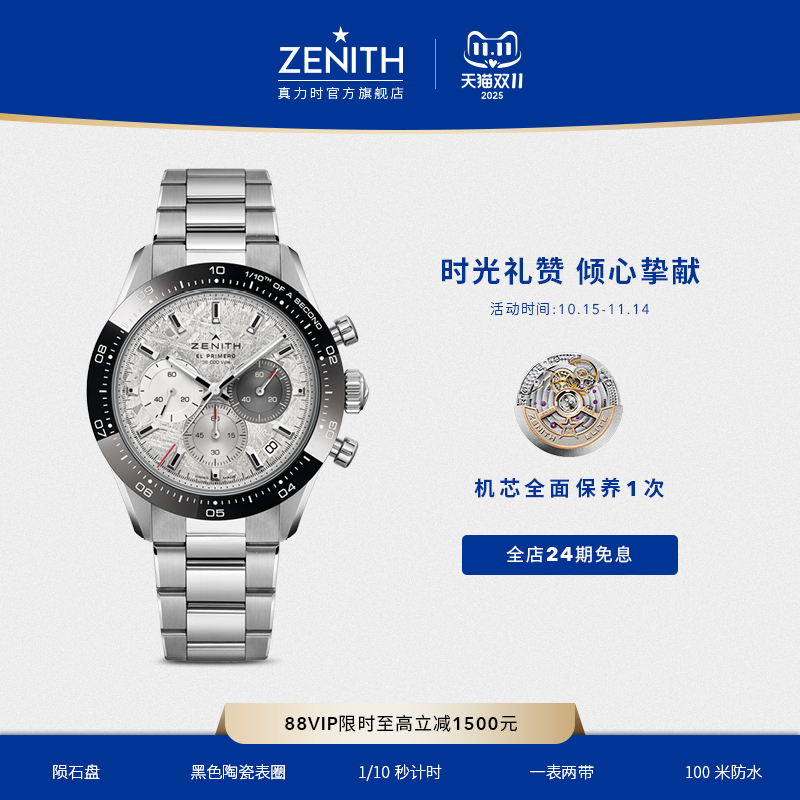 真力时旗舰陨石运动腕表