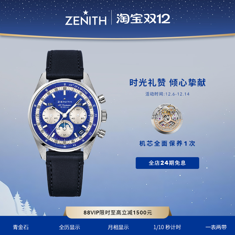 真力时旗舰全历腕表青金石