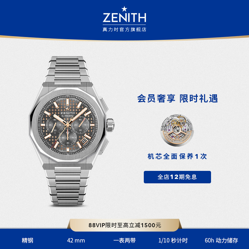 Zenith瑞士计时码表DEFY