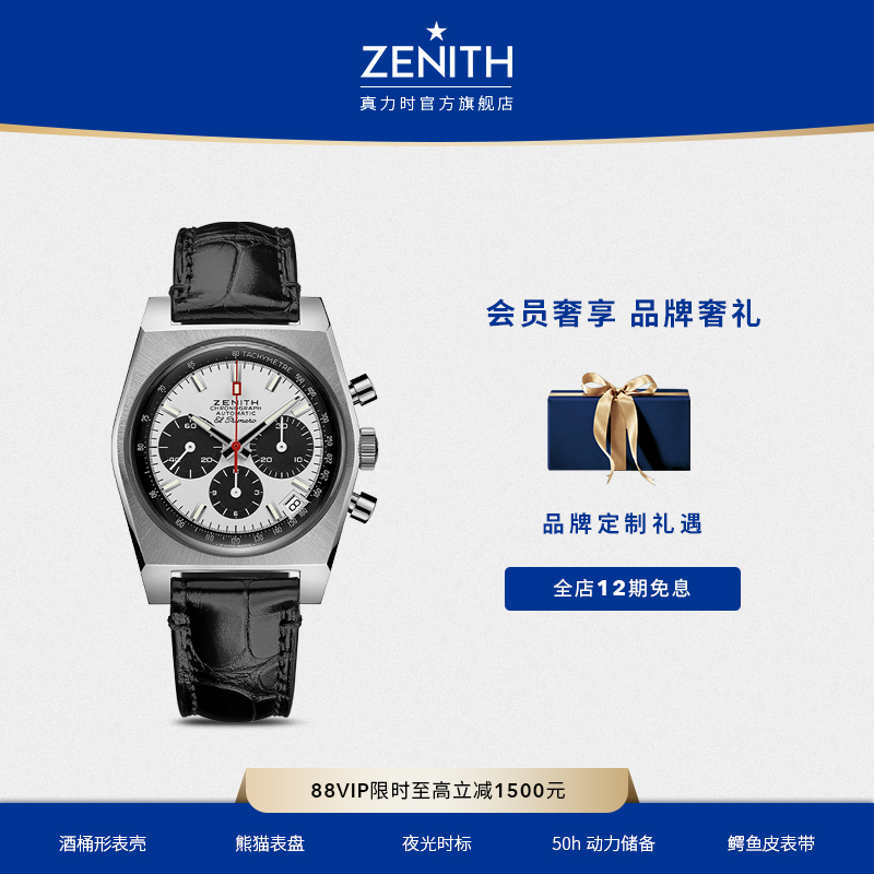 zenith真力时旗舰系列复古手表