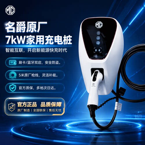 名爵原厂7kW家用充电桩智能互联刷卡蓝牙双启交流桩