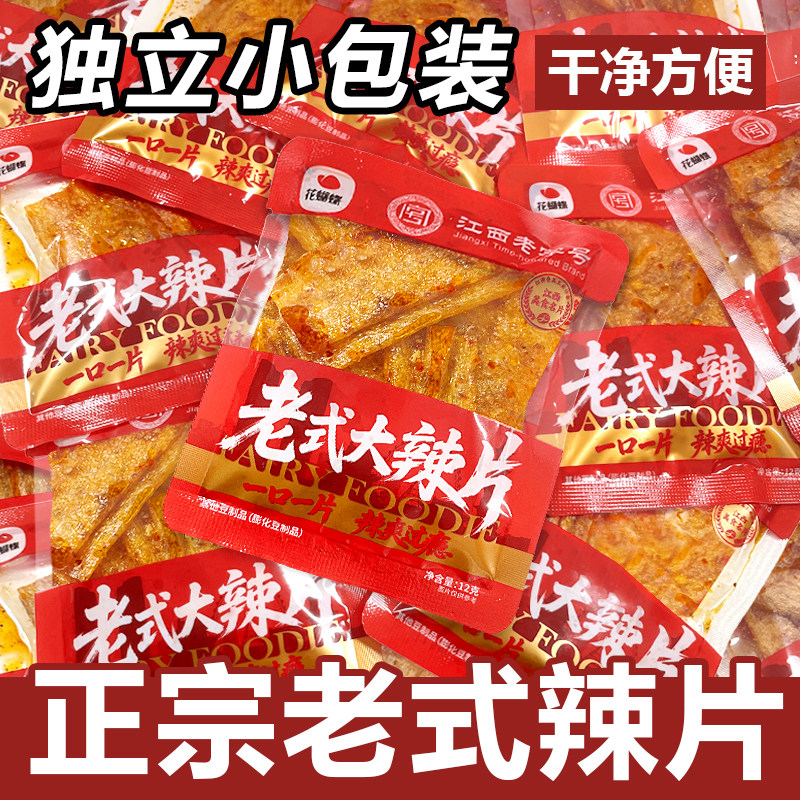 花蝴蝶官方江西特产萍乡辣片软豆皮辣条儿时经典独立包装记忆小吃
