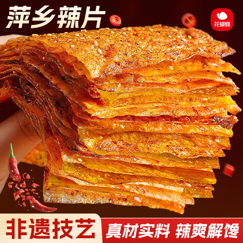 花蝴蝶江西特产萍乡辣片老式手撕豆皮手工辣条大包装麻辣辣味零食