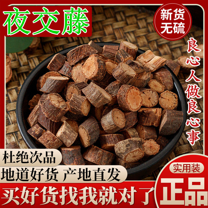 夜交藤中药材500克包邮 泡水喝 泡脚睡眠 中草药何首乌藤泡茶