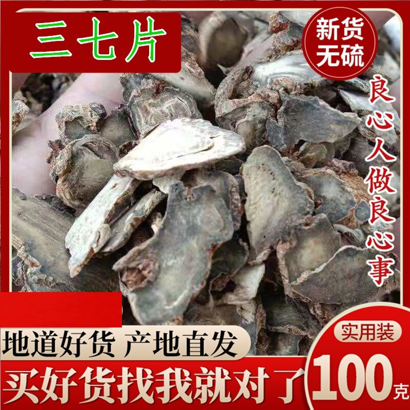 云南文山三七片 正品100g包邮 田七粉片三七正宗粉 中药材店铺