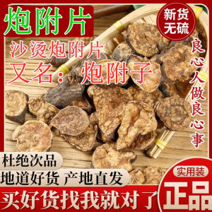 四川江油炮附片中药炮附子