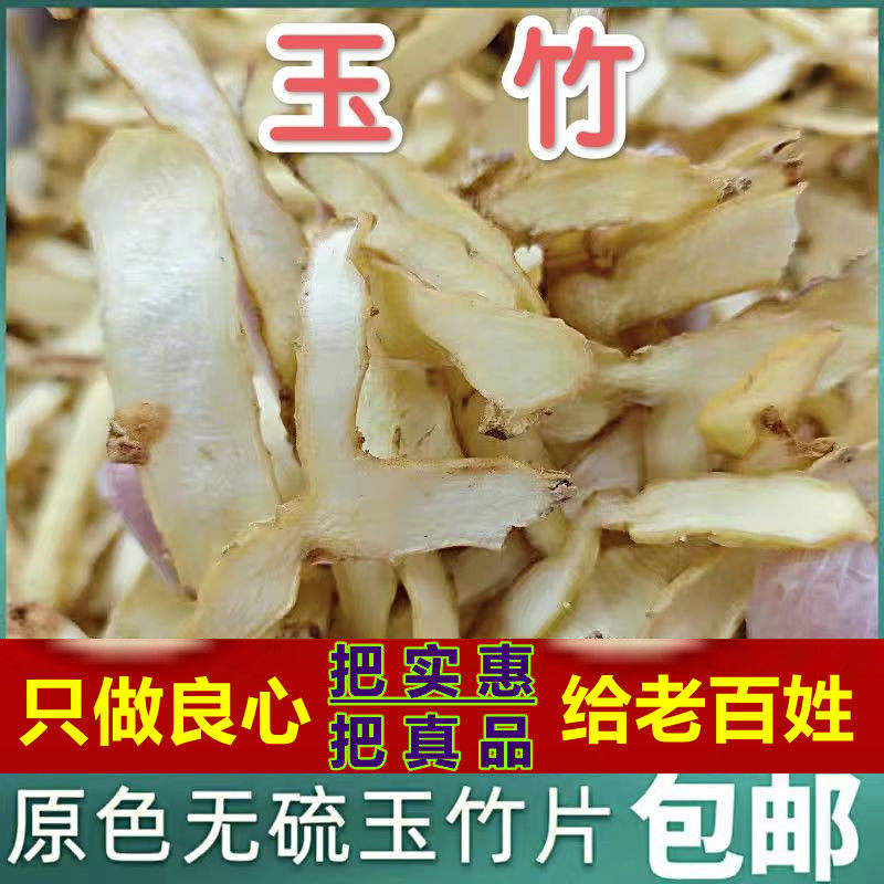 玉竹无硫玉竹可煲汤精选中药玉竹新鲜 玉竹干货另北沙参麦冬煲汤
