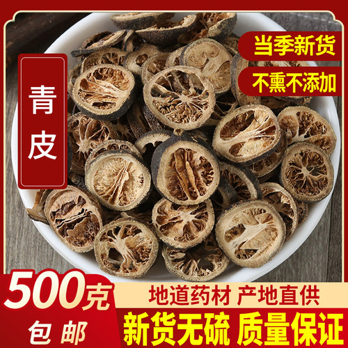 中药材 青皮500克 包邮 青橘皮 青柑皮另售枳壳 枳实 - 封面